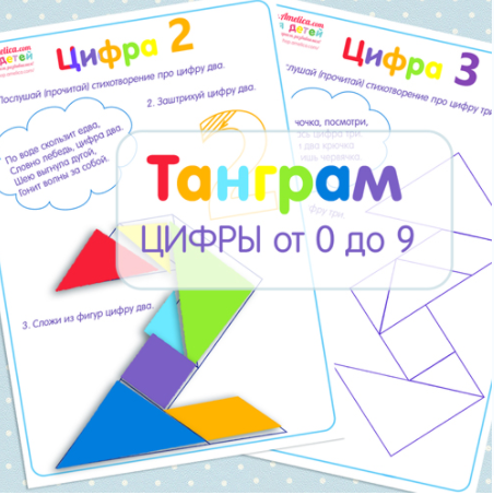 Развивающие листочки. Танграм цифры от 0 до 9 - Ам_0.png